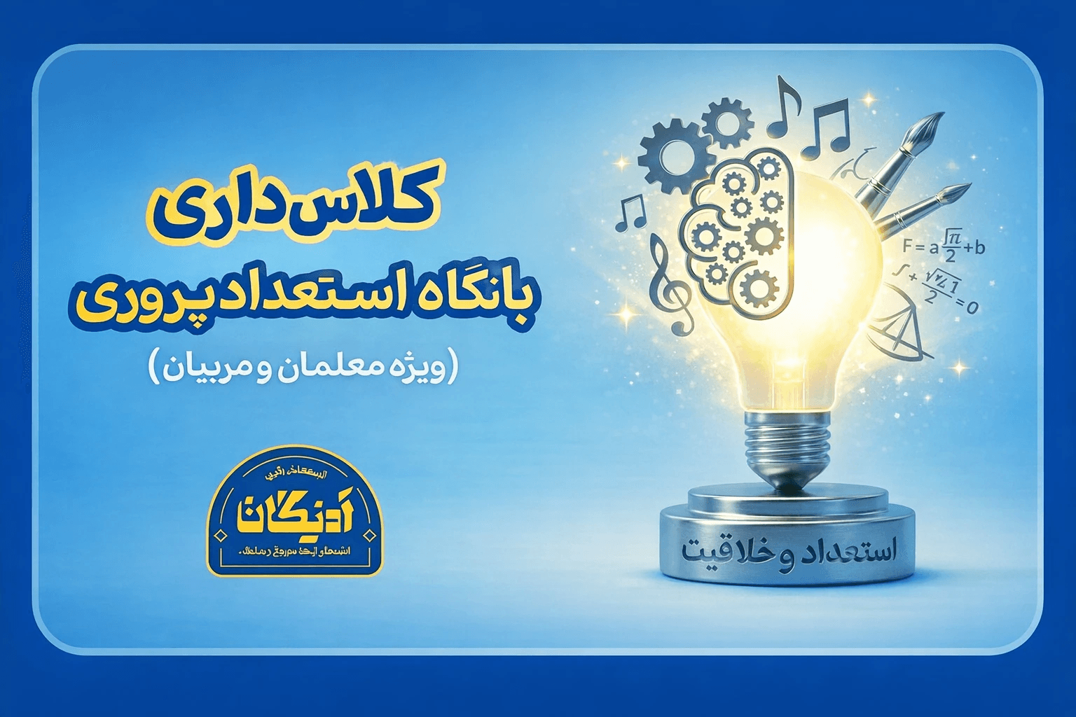 عکس  کلاس‌داری با نگاه استعدادپروری (ویژه مربیان و معلمان)