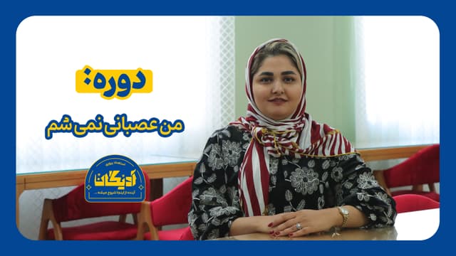 عکس  من عصبانی نمی‌شم-کودک