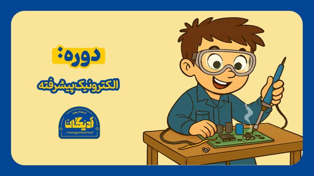 عکس  الکترونیک پیشرفته