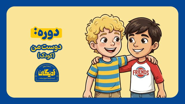عکس  دوستِ من-کودک