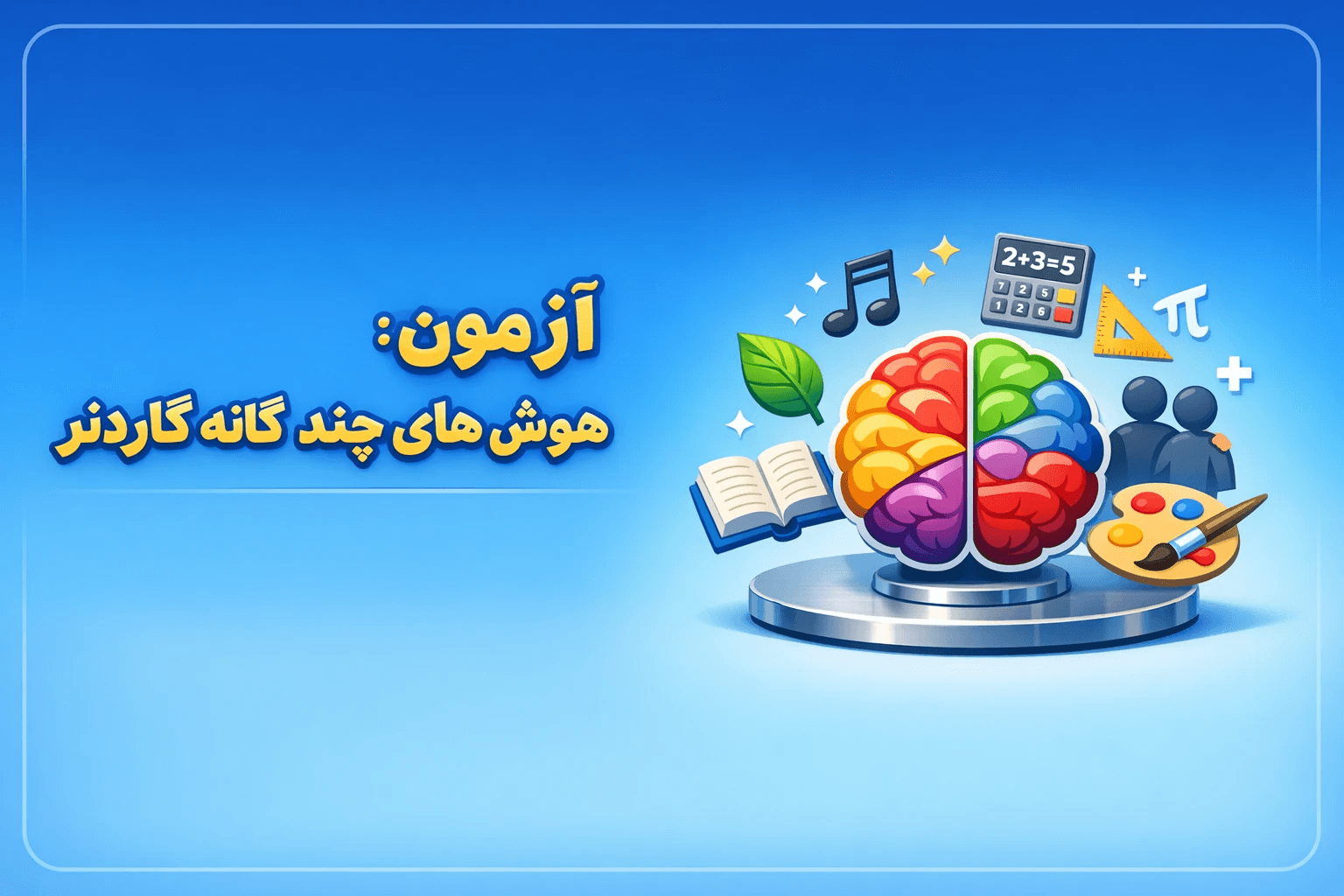 عکس  آزمون هوش های چندگانه گاردنر