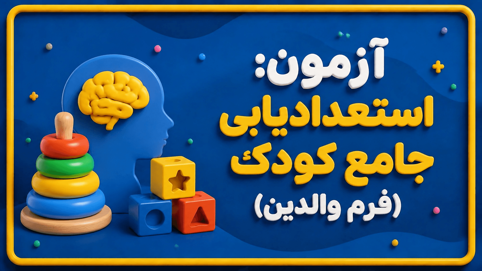 عکس  سنجش استعداد و ویژگی‌های روان‌شناختی آدیگان-کودک (فرم والدین)