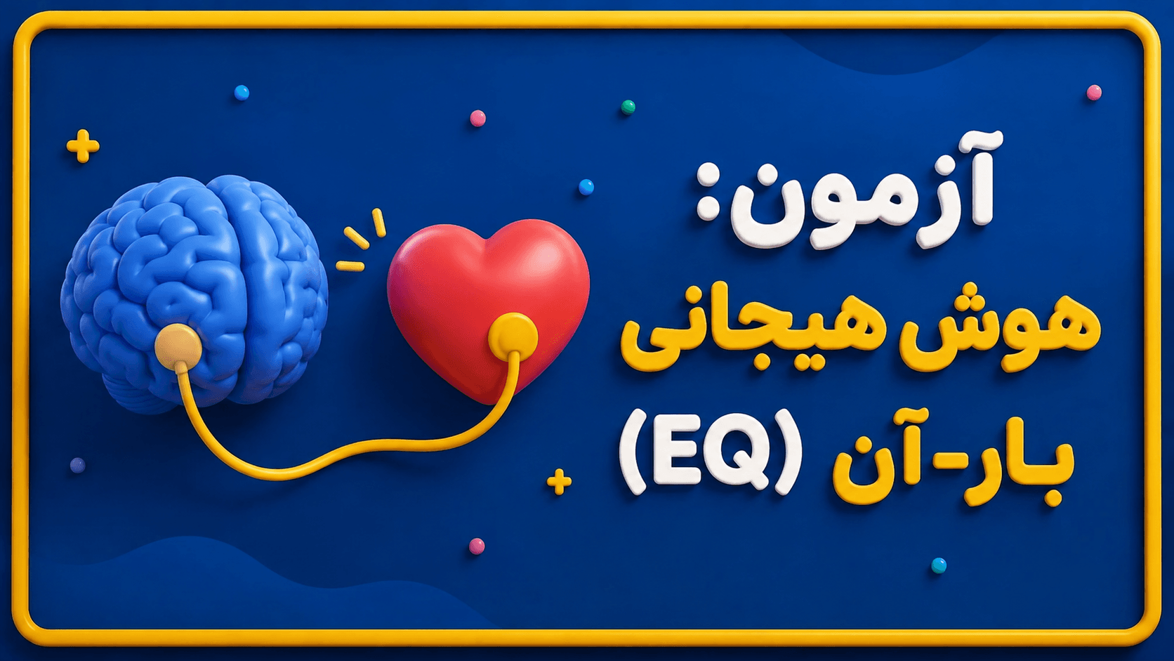 عکس  تست هوش هیجانی (EQ) بار-آن