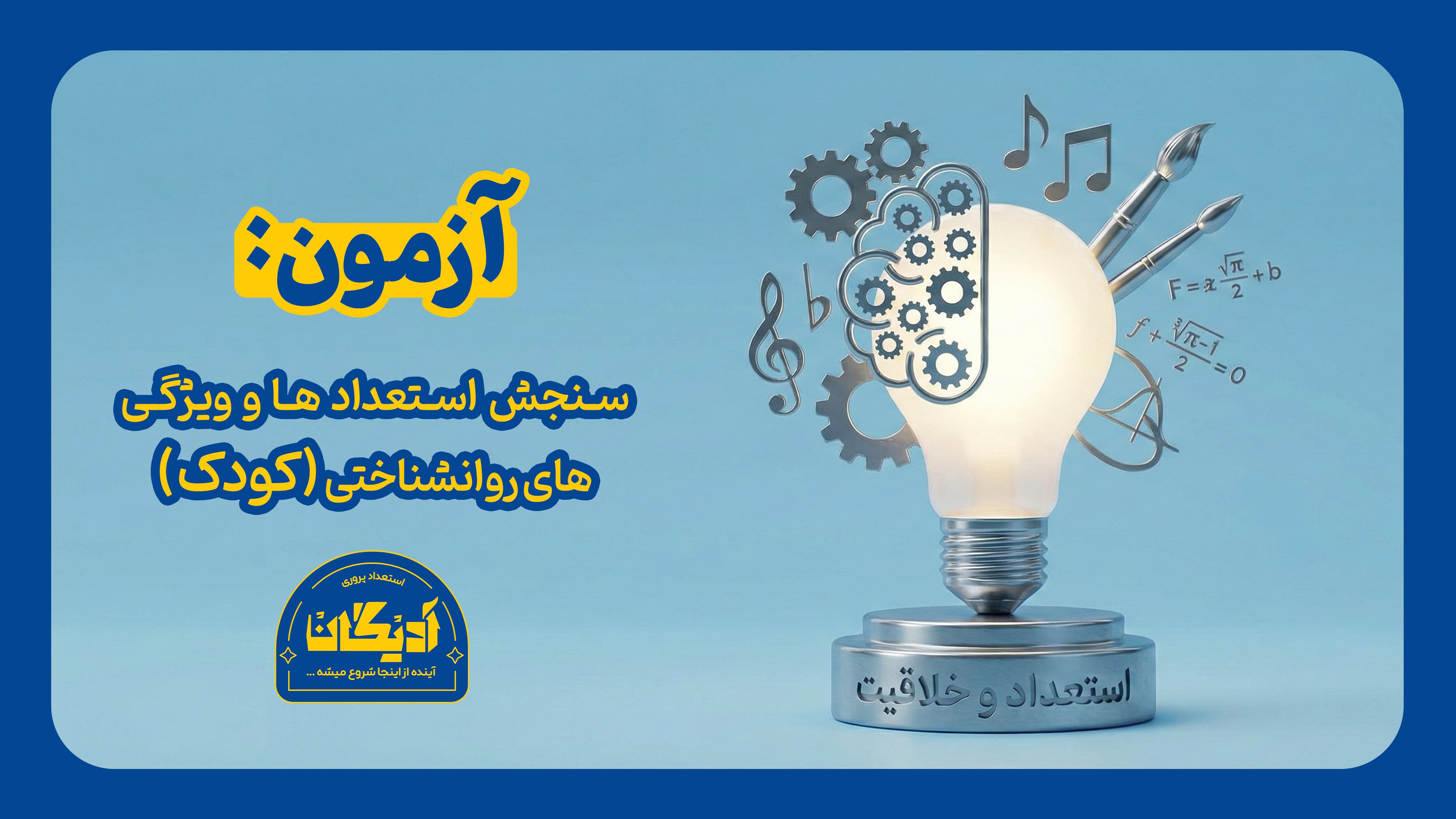 عکس  سنجش استعداد و ویژگی‌های روان‌شناختی آدیگان-کودک (فرم والدین)