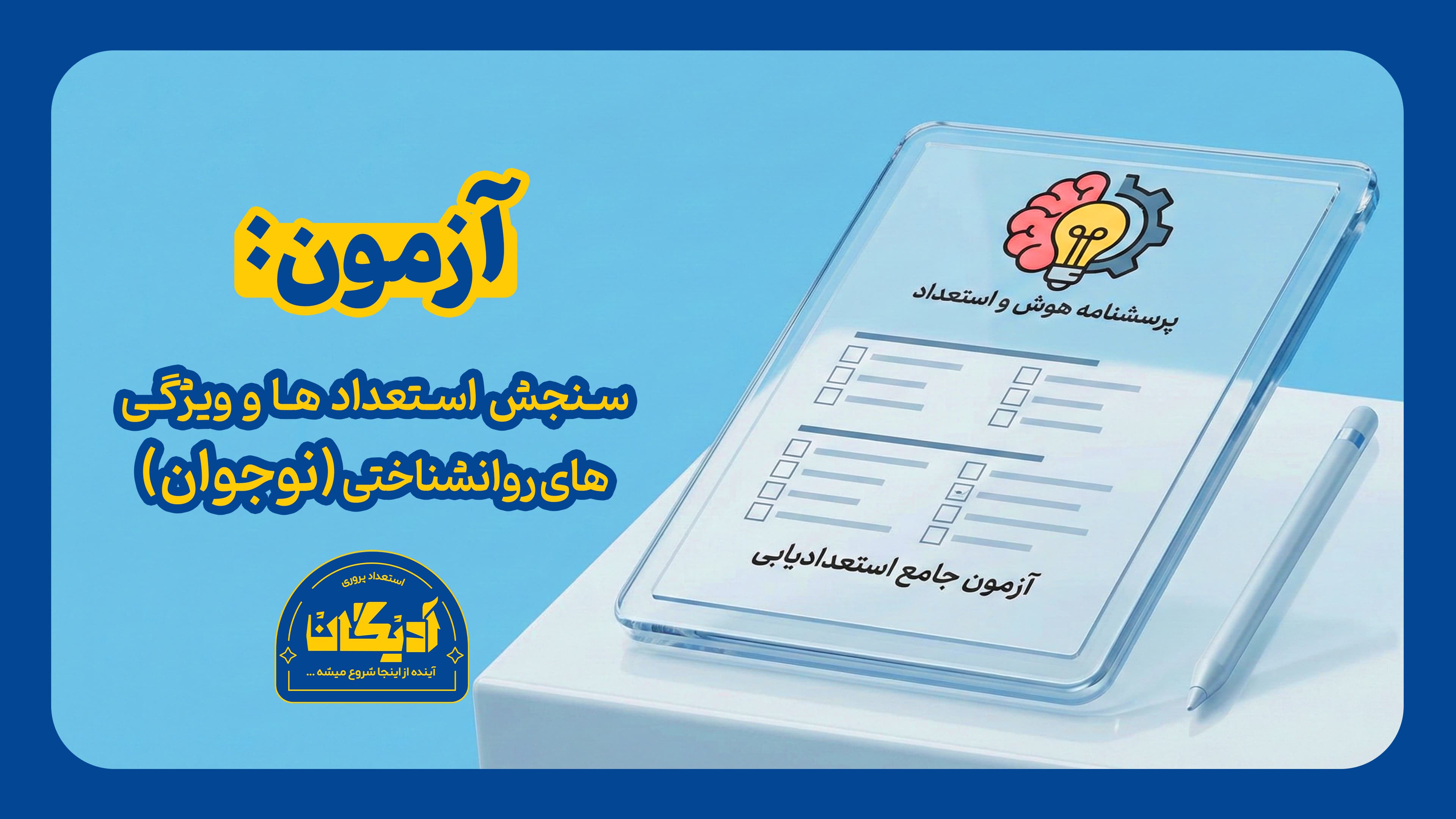 عکس  سنجش استعداد و ویژگی‌های روان‌شناختی آدیگان-نوجوان