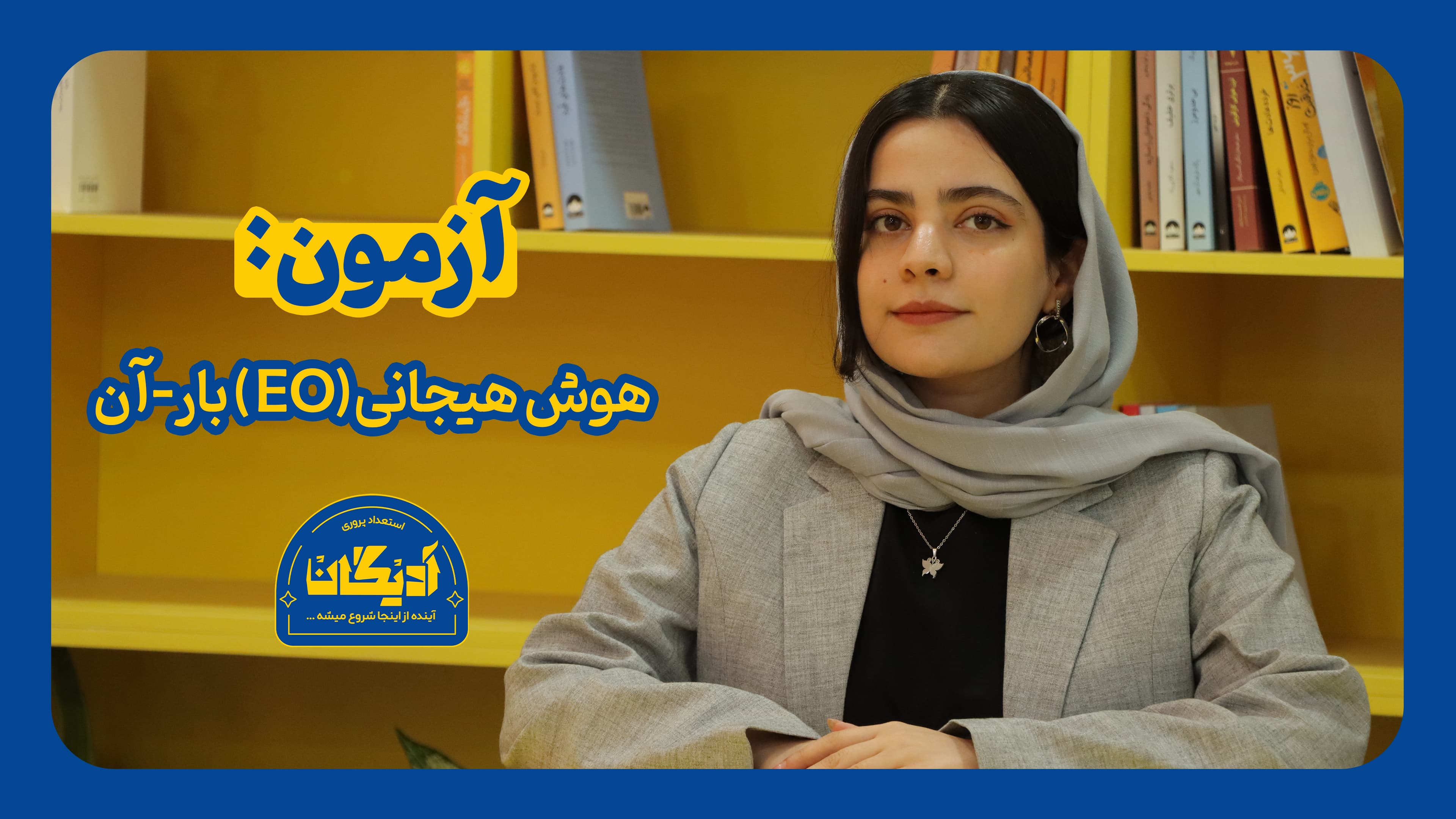 عکس  تست هوش هیجانی (EQ) بار-آن