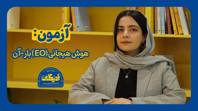 عکس  تست هوش هیجانی (EQ) بار-آن