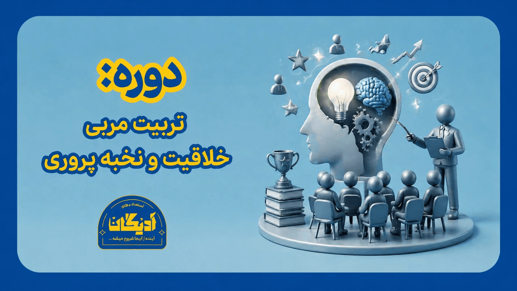 عکس تربیت مربی خلاقیت و نخبه پروری کودک و نوجوان