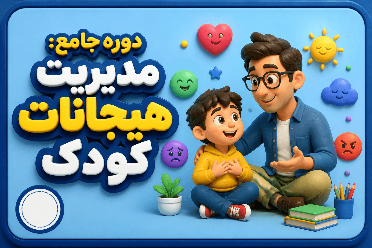 عکس جامع مدیریت هیجانات کودک(حضوری)