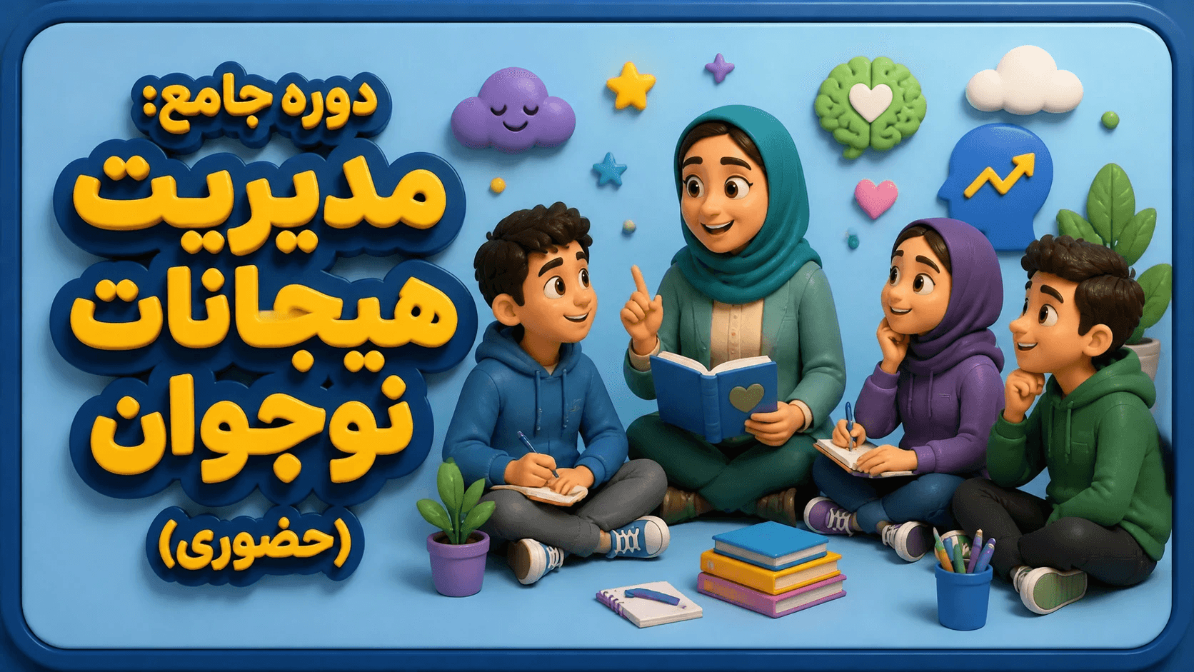 عکس جامع مدیریت هیجانات نوجوان(حضوری)