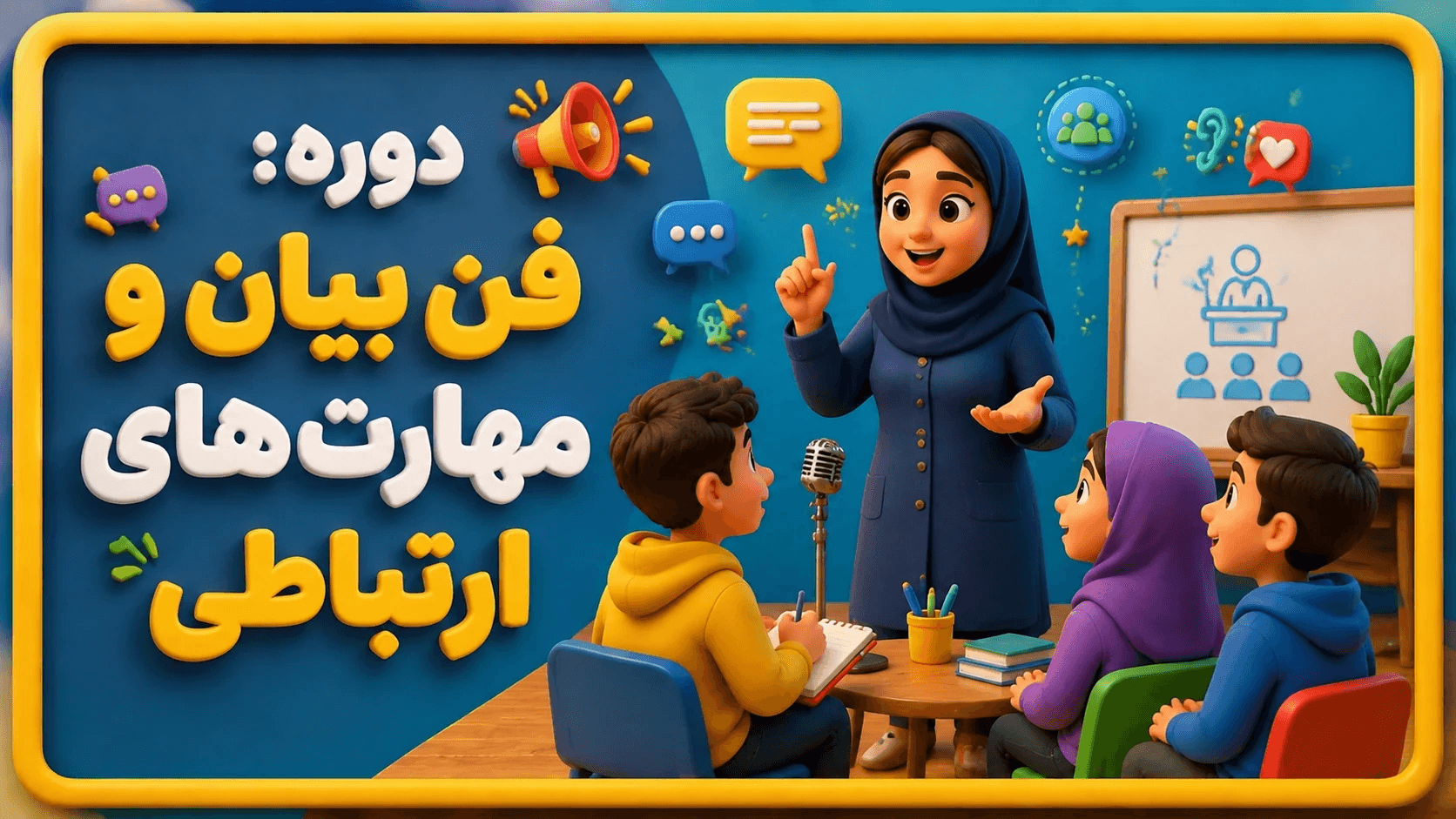 عکس فن بیان و مهارت های ارتباطی