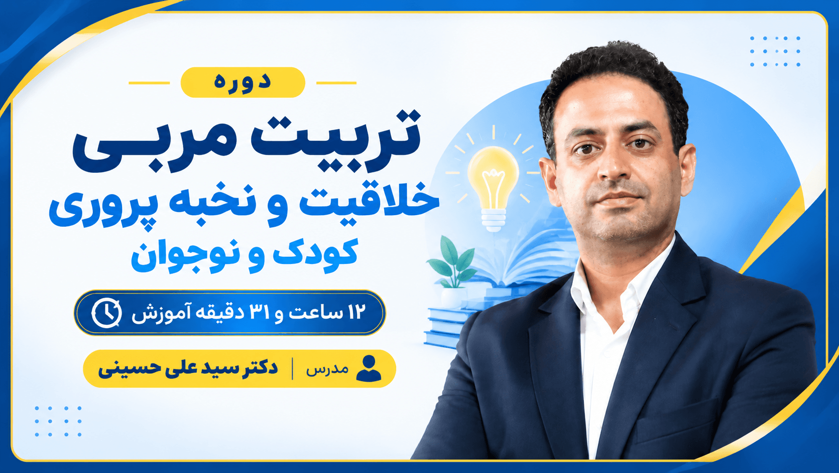 عکس تربیت مربی خلاقیت و نخبه پروری کودک و نوجوان